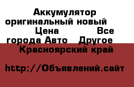 Аккумулятор оригинальный новый BMW 70ah › Цена ­ 3 500 - Все города Авто » Другое   . Красноярский край